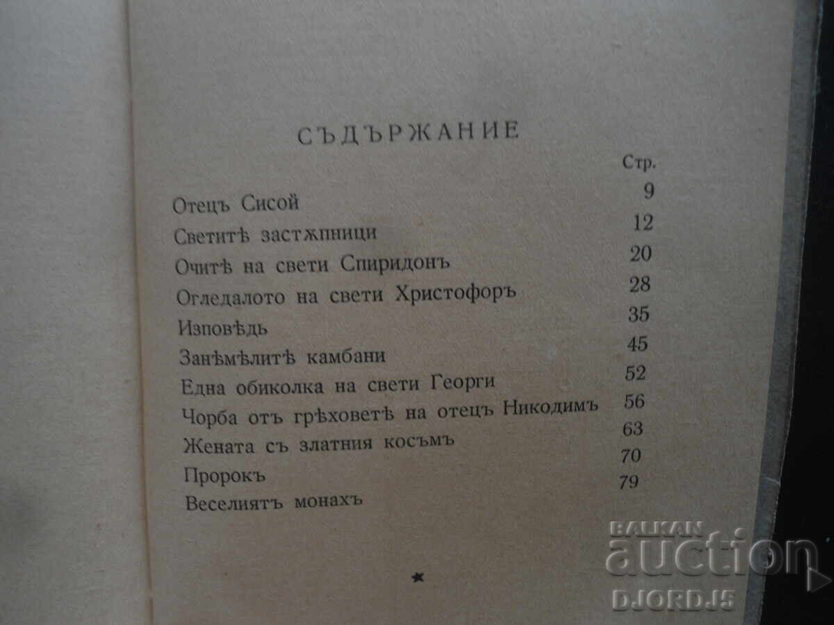 Доставка на Подъ манастирската лоза, Елинъ Пелинъ, 1940 г.