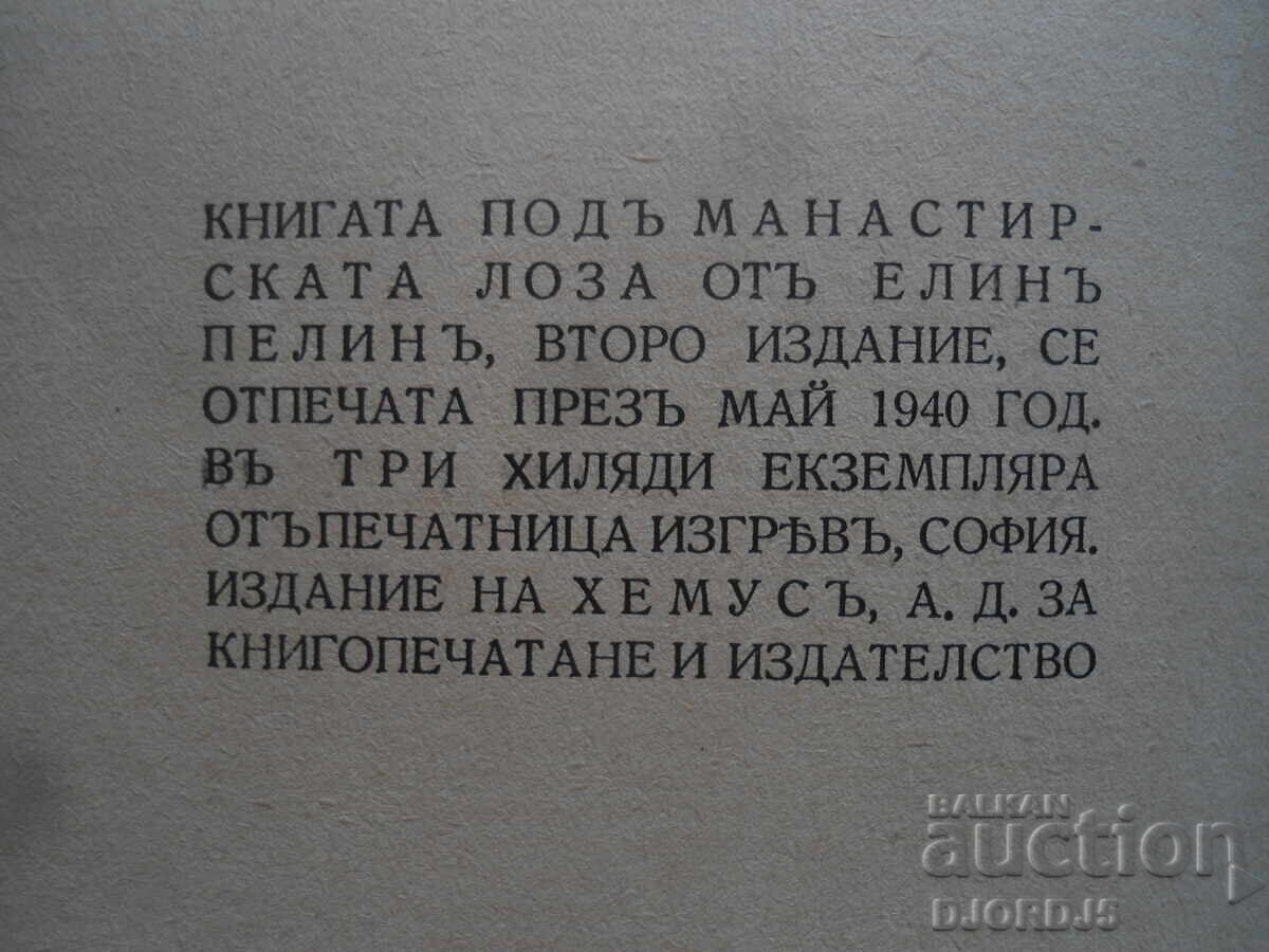 Подъ манастирската лоза, Елинъ Пелинъ, 1940 г. - 5