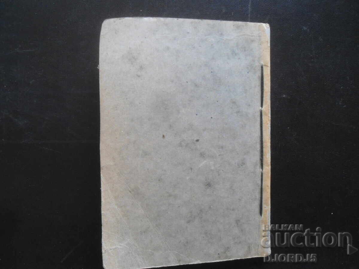 Подъ манастирската лоза, Елинъ Пелинъ, 1940 г. - 6