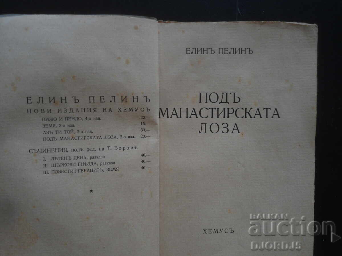 Подъ манастирската лоза, Елинъ Пелинъ, 1940 г.