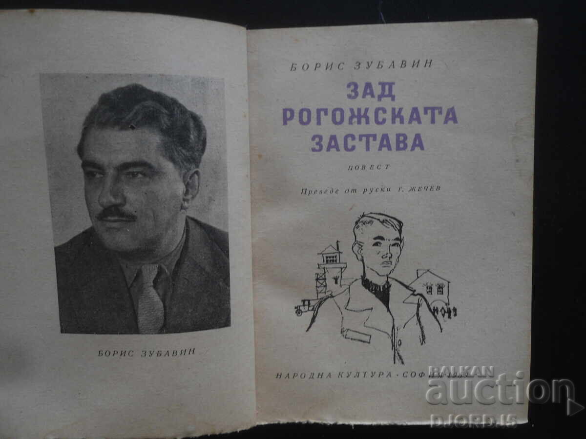 Behind Rogozhskaya Zastava, Boris Zubavin with price 5.00 BGN | € 2.56 Behind Rogozhskaya Zastava, Boris Zubavin with price 5.00 BGN | € 2.56
