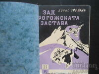 Behind Rogozhskaya Zastava, Boris Zubavin