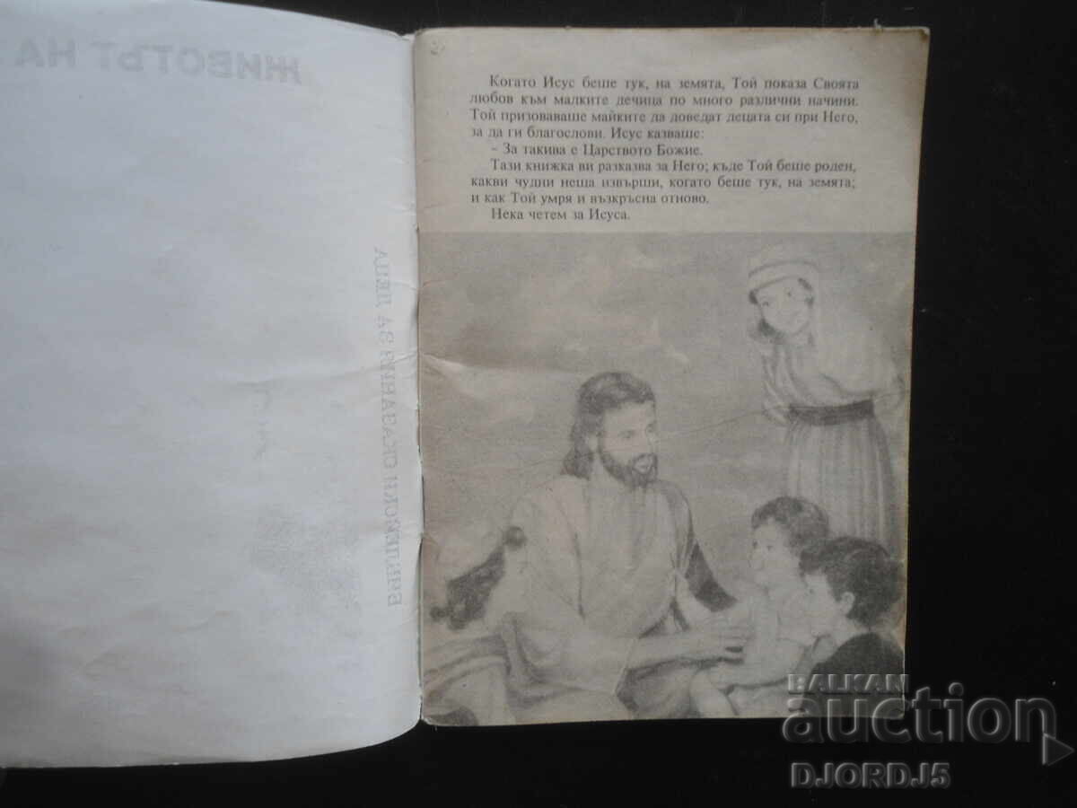 Η ΖΩΗ ΤΟΥ ΙΗΣΟΥ, Βιβλικές ιστορίες για παιδιά με τιμή 2.00 BGN | € 1.02 Η ΖΩΗ ΤΟΥ ΙΗΣΟΥ, Βιβλικές ιστορίες για παιδιά με τιμή 2.00 BGN | € 1.02