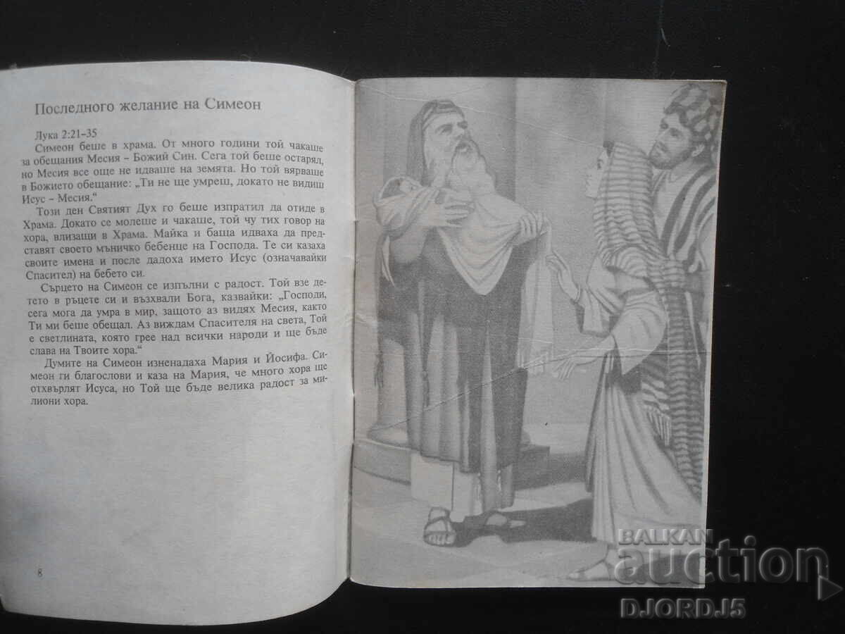 Δημοπρασία Η ΖΩΗ ΤΟΥ ΙΗΣΟΥ, Βιβλικές ιστορίες για παιδιά Δημοπρασία Η ΖΩΗ ΤΟΥ ΙΗΣΟΥ, Βιβλικές ιστορίες για παιδιά