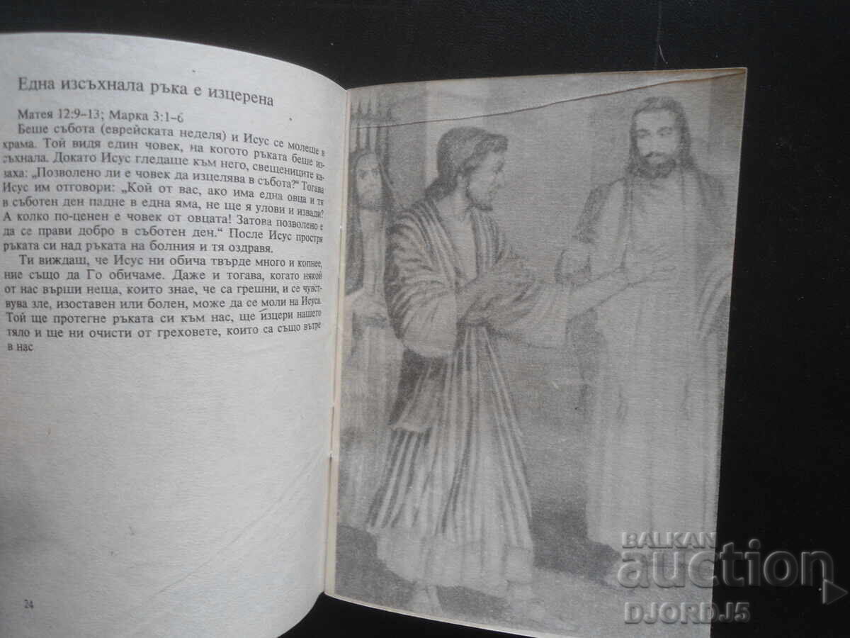 Παράδοση Η ΖΩΗ ΤΟΥ ΙΗΣΟΥ, Βιβλικές ιστορίες για παιδιά Παράδοση Η ΖΩΗ ΤΟΥ ΙΗΣΟΥ, Βιβλικές ιστορίες για παιδιά