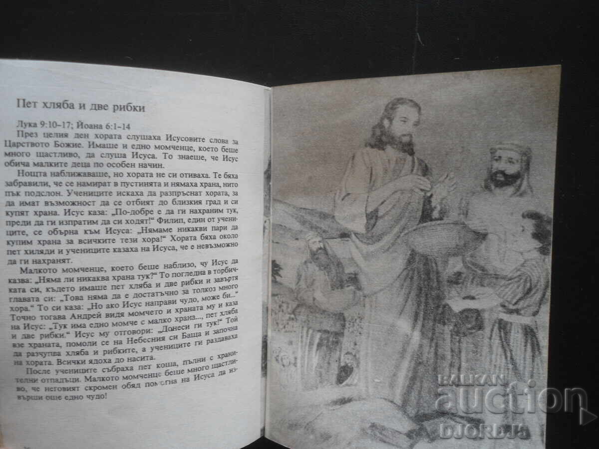 Η ΖΩΗ ΤΟΥ ΙΗΣΟΥ, Βιβλικές ιστορίες για παιδιά - 5 Η ΖΩΗ ΤΟΥ ΙΗΣΟΥ, Βιβλικές ιστορίες για παιδιά - 5