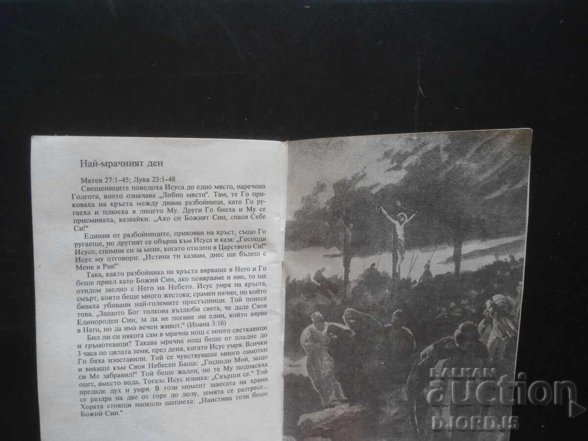 Η ΖΩΗ ΤΟΥ ΙΗΣΟΥ, Βιβλικές ιστορίες για παιδιά - 6 Η ΖΩΗ ΤΟΥ ΙΗΣΟΥ, Βιβλικές ιστορίες για παιδιά - 6