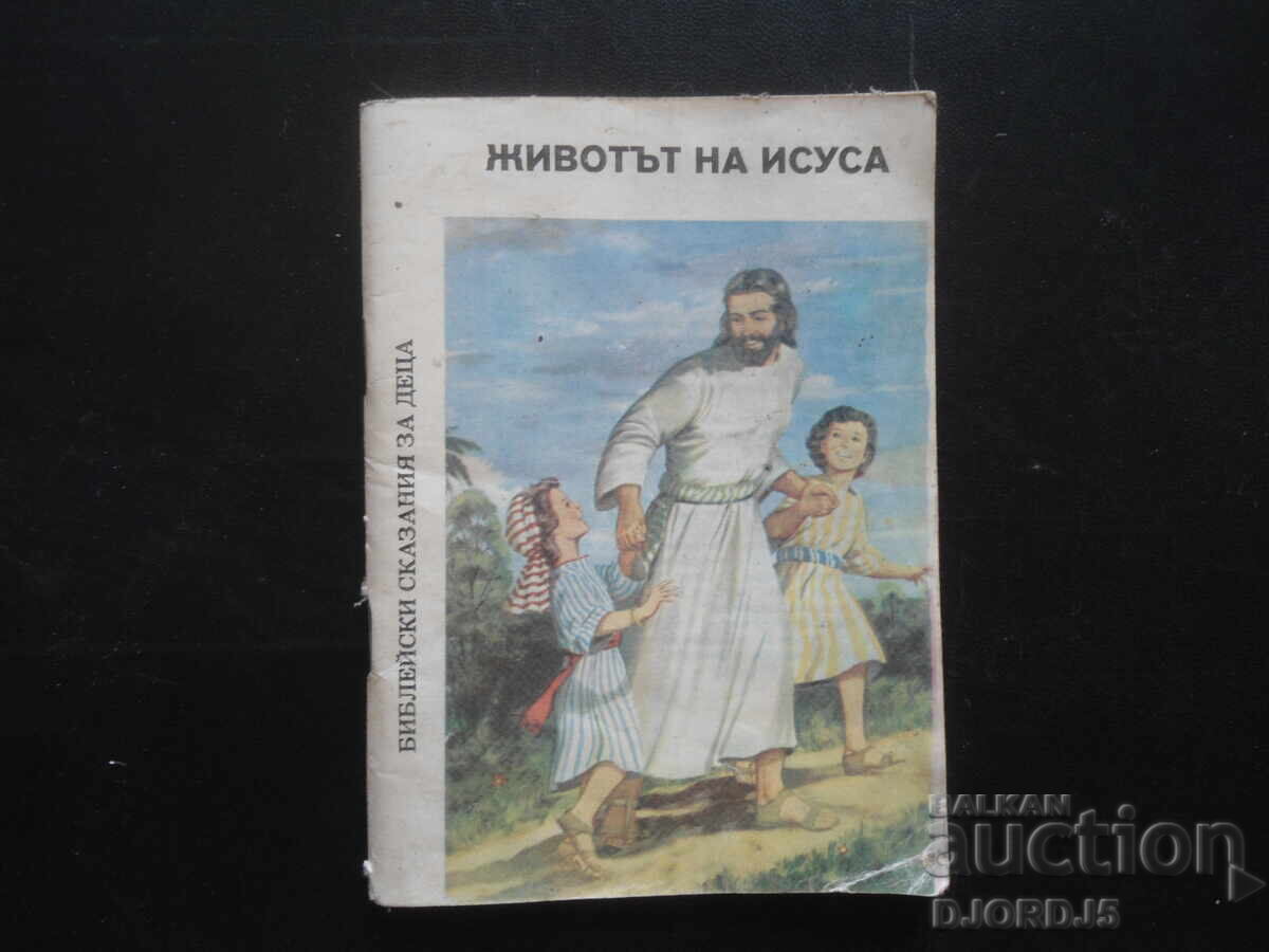 Η ΖΩΗ ΤΟΥ ΙΗΣΟΥ, Βιβλικές ιστορίες για παιδιά Η ΖΩΗ ΤΟΥ ΙΗΣΟΥ, Βιβλικές ιστορίες για παιδιά
