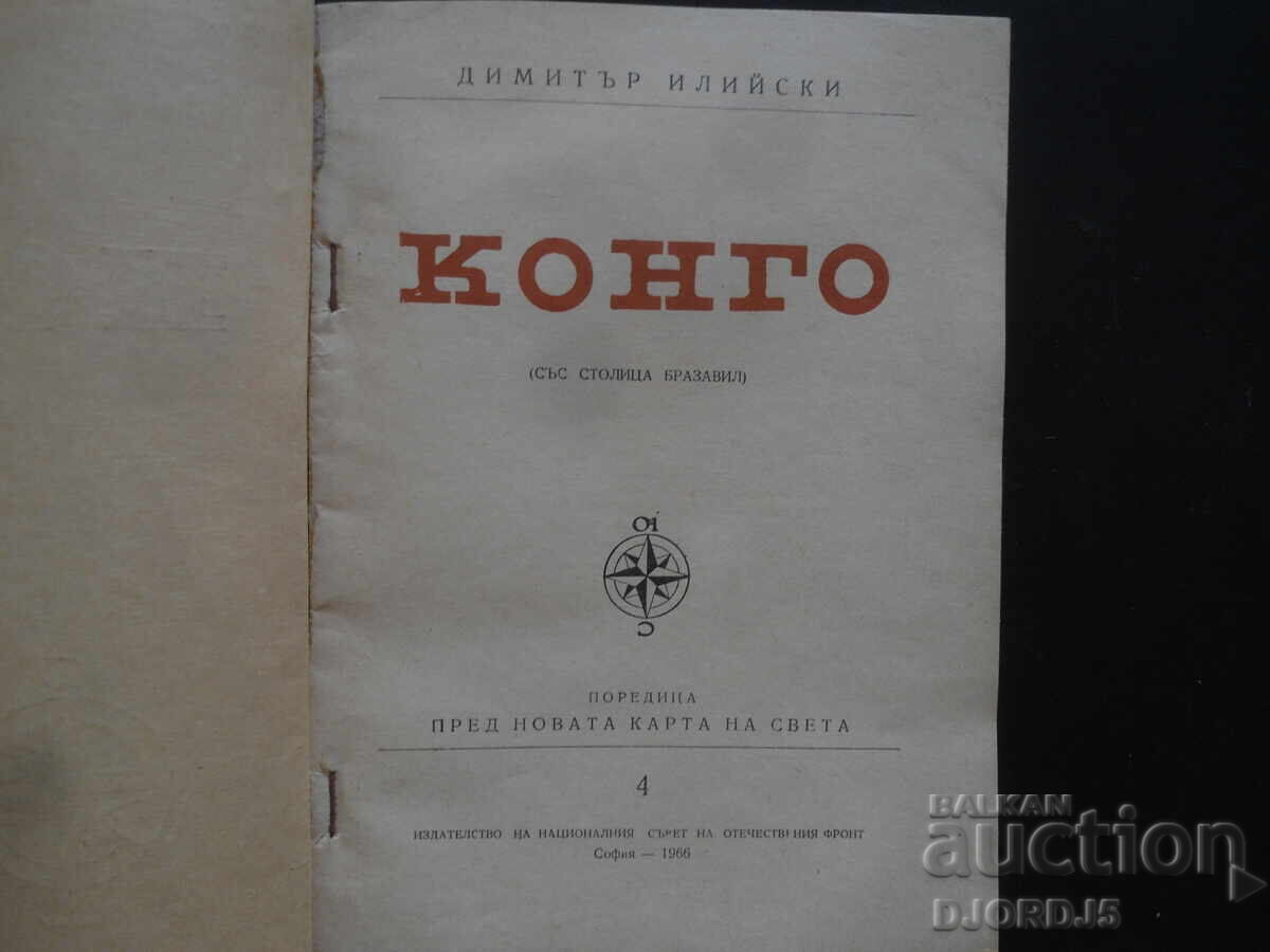 ΚΟΝΓΚΟ, Ντιμίταρ Ιλίισκι με τιμή 3.00 BGN | € 1.53 ΚΟΝΓΚΟ, Ντιμίταρ Ιλίισκι με τιμή 3.00 BGN | € 1.53