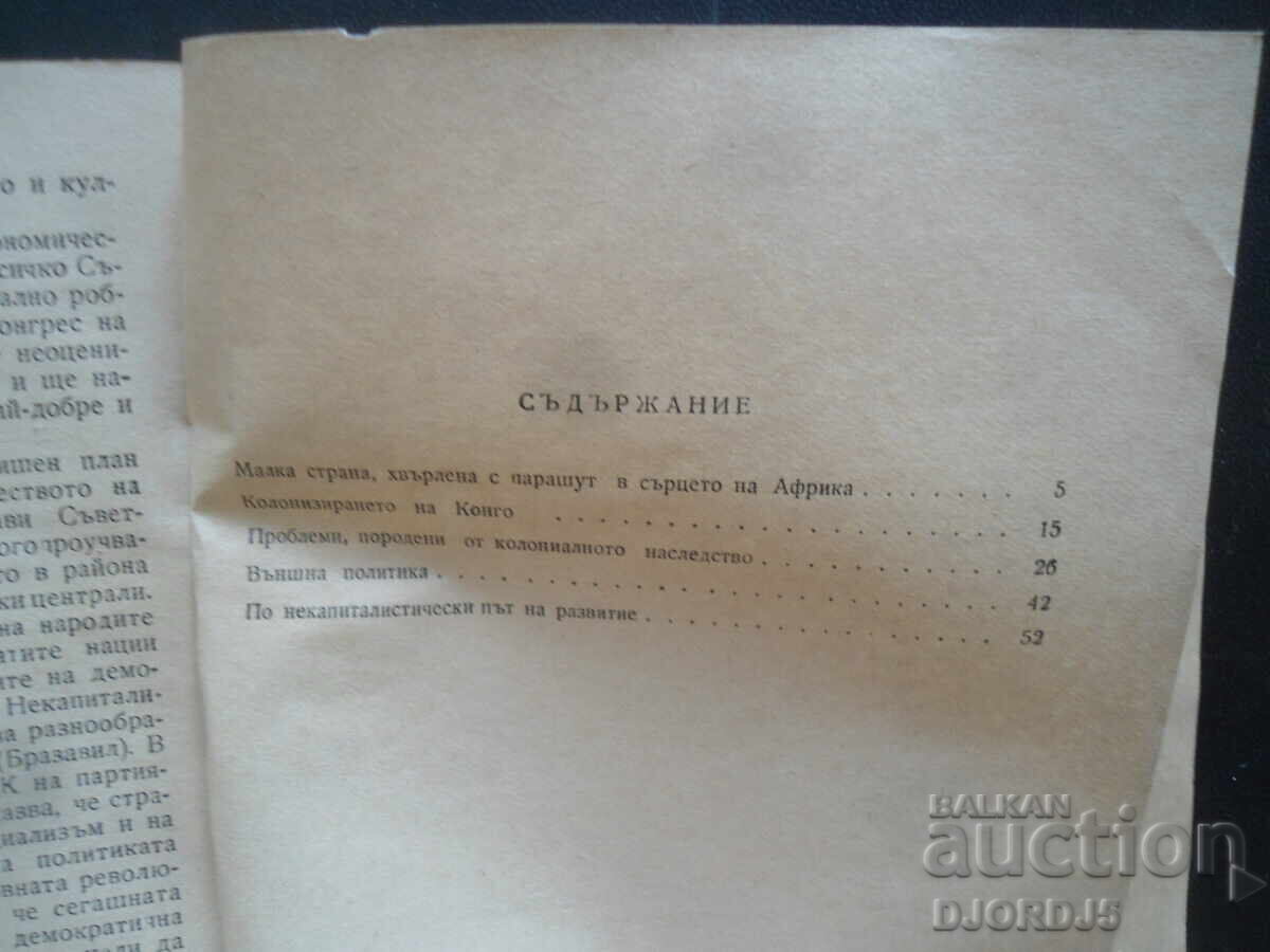 ΚΟΝΓΚΟ, Ντιμίταρ Ιλίισκι - 5 ΚΟΝΓΚΟ, Ντιμίταρ Ιλίισκι - 5