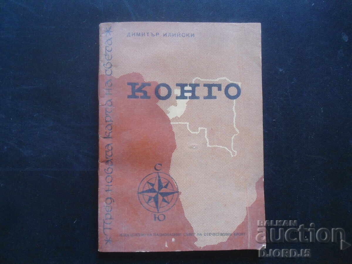 ΚΟΝΓΚΟ, Ντιμίταρ Ιλίισκι ΚΟΝΓΚΟ, Ντιμίταρ Ιλίισκι