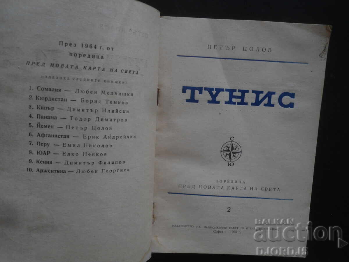 TUNIS, Petru Țolov cu preț 5.00 BGN | € 2.56