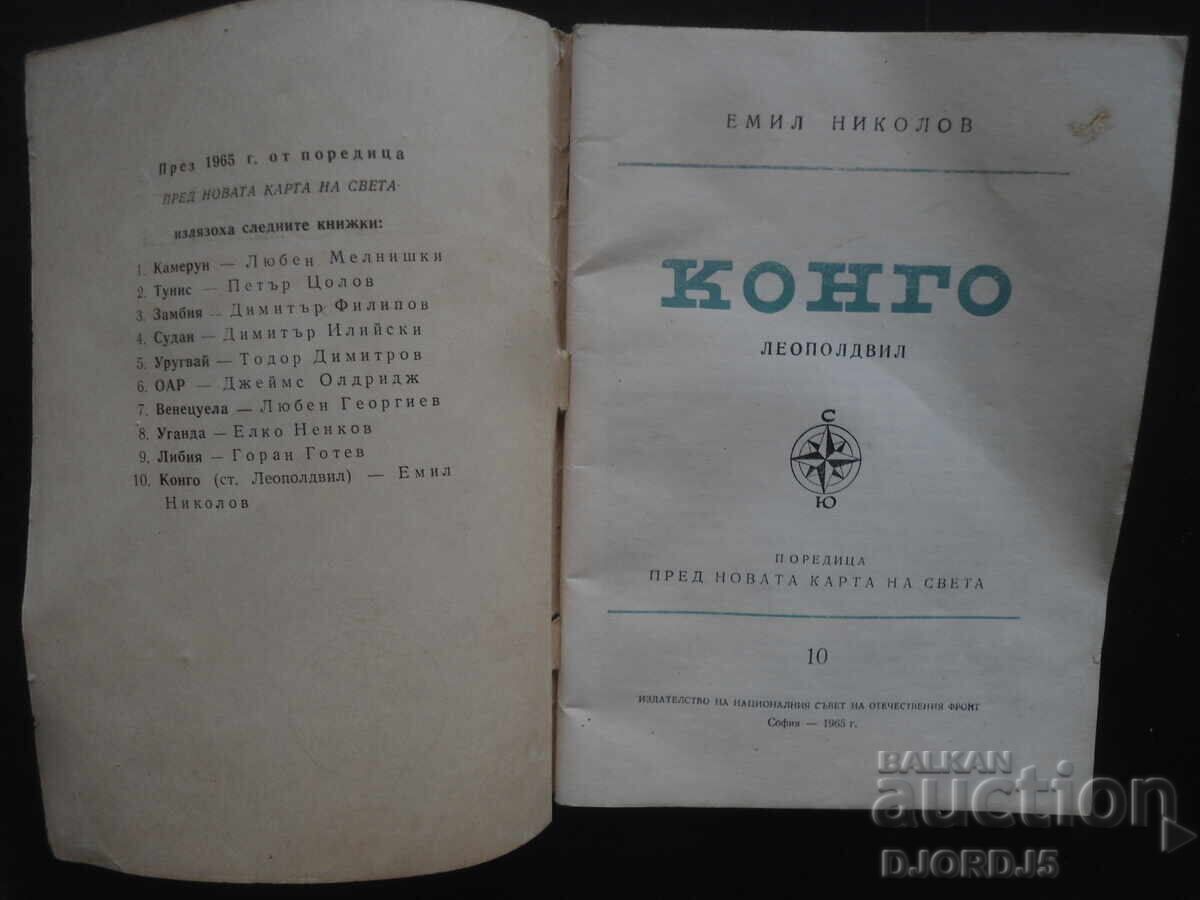 CONGO, Emil Nikolov cu preț 3.00 BGN | € 1.53 CONGO, Emil Nikolov cu preț 3.00 BGN | € 1.53