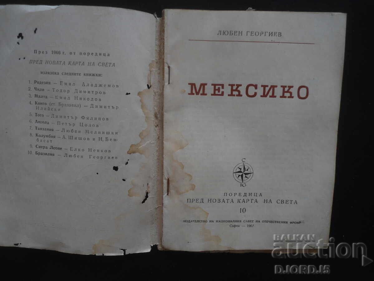 МЕКСИКО, Любен Георгиев с цена 3.00 лв. | € 1.53