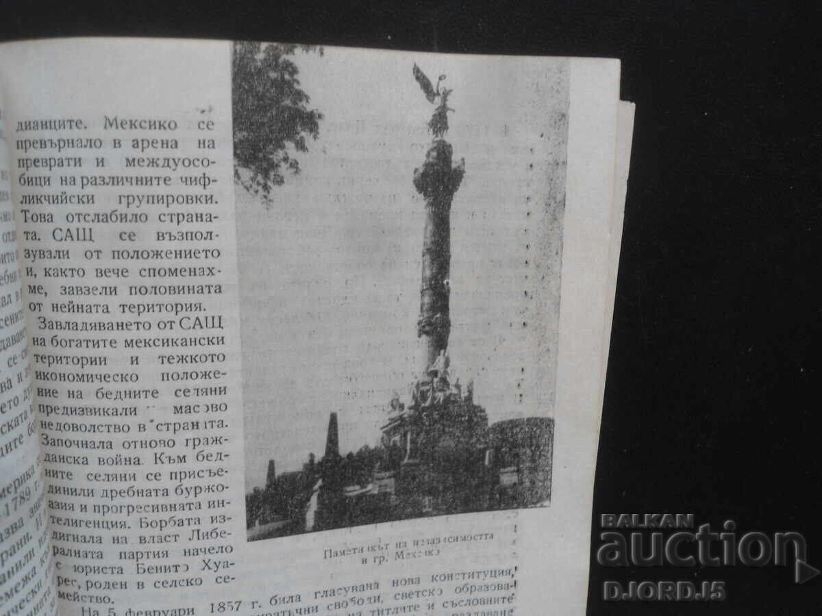 Доставка на МЕКСИКО, Любен Георгиев