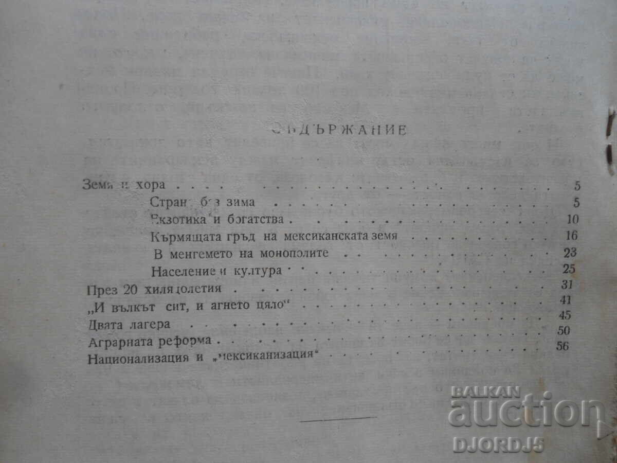 МЕКСИКО, Любен Георгиев - 6