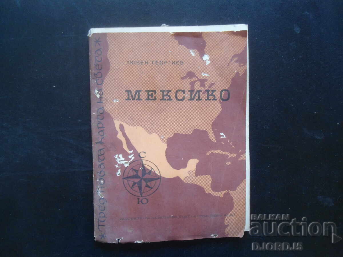 МЕКСИКО, Любен Георгиев