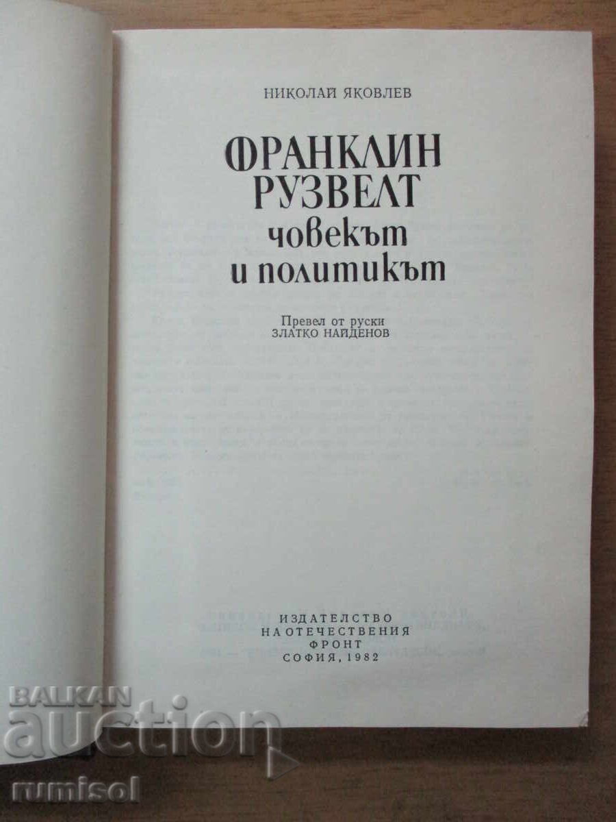 Δημοπρασία Φραγκλίνος Ρούσβελτ - Νικολάι Γιακόβλεφ