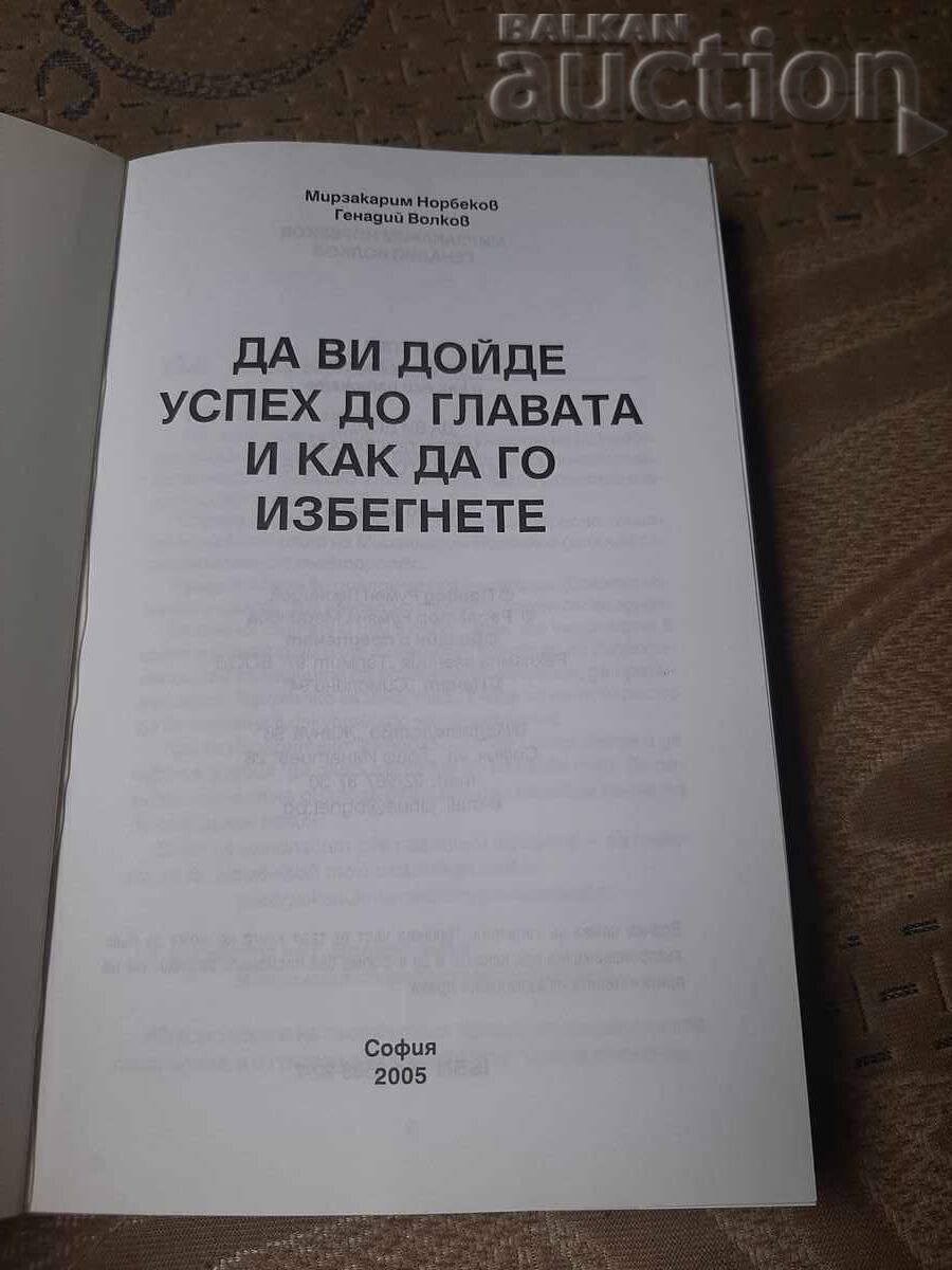 Βιβλίο για να σου έρθει η επιτυχία στο κεφάλι και πώς να το αποφύγεις με τιμή 3.50 BGN | € 1.79