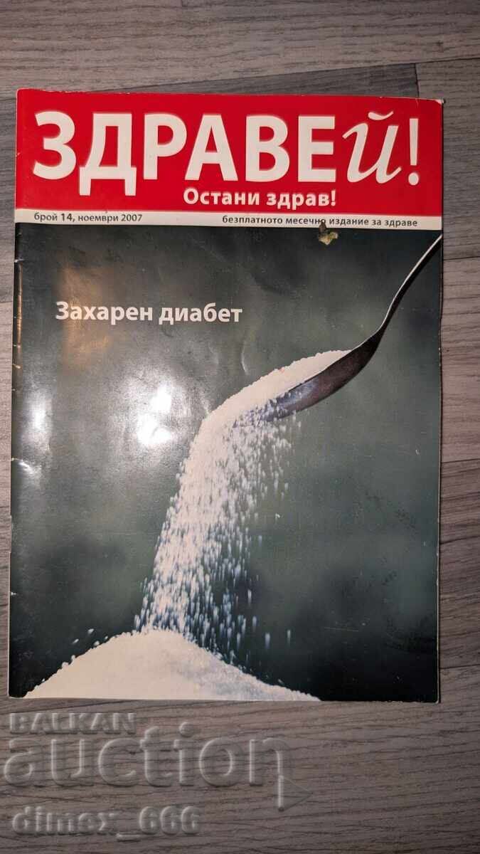 Γεια σου! Μείνε υγιής! Αρ. 14/2007 Γεια σου! Μείνε υγιής! Αρ. 14/2007