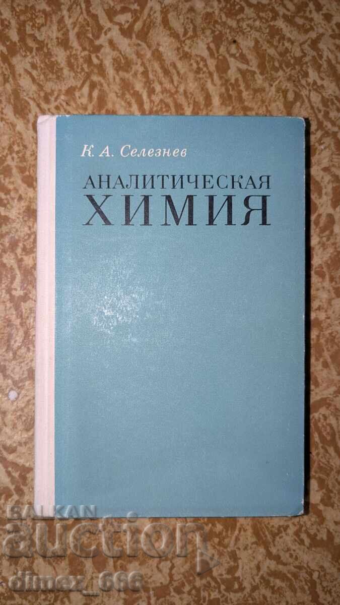 Αναλυτική Χημεία Κ. Α. Σελεζνιόφ
