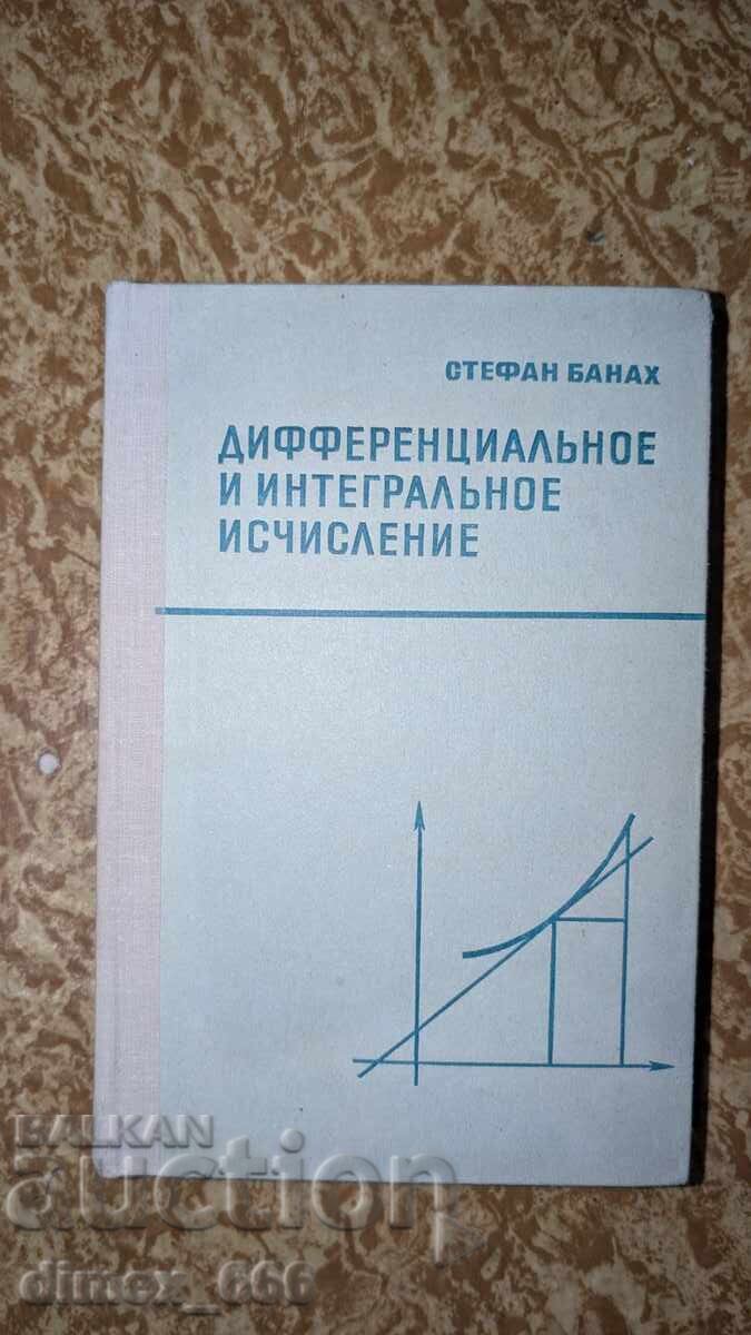 Διαφορικός και ολοκληρωτικός λογισμός Στέφαν Μπάναχ