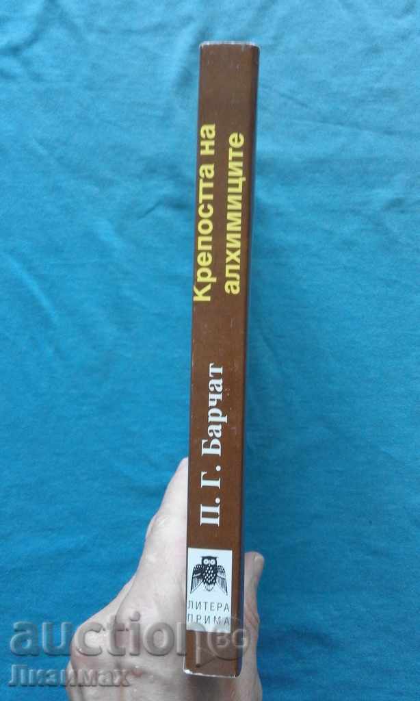 Το Φρούριο των Αλχημιστών - Πέτερ Γκούσταβ Μπάρτσατ με τιμή 5.00 BGN | € 2.56