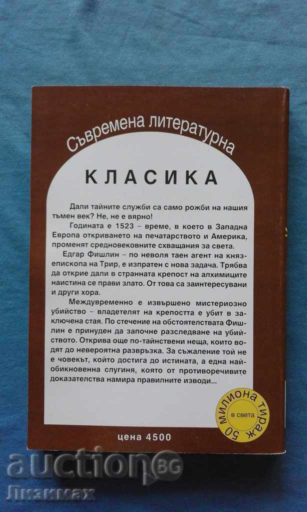 Δημοπρασία Το Φρούριο των Αλχημιστών - Πέτερ Γκούσταβ Μπάρτσατ