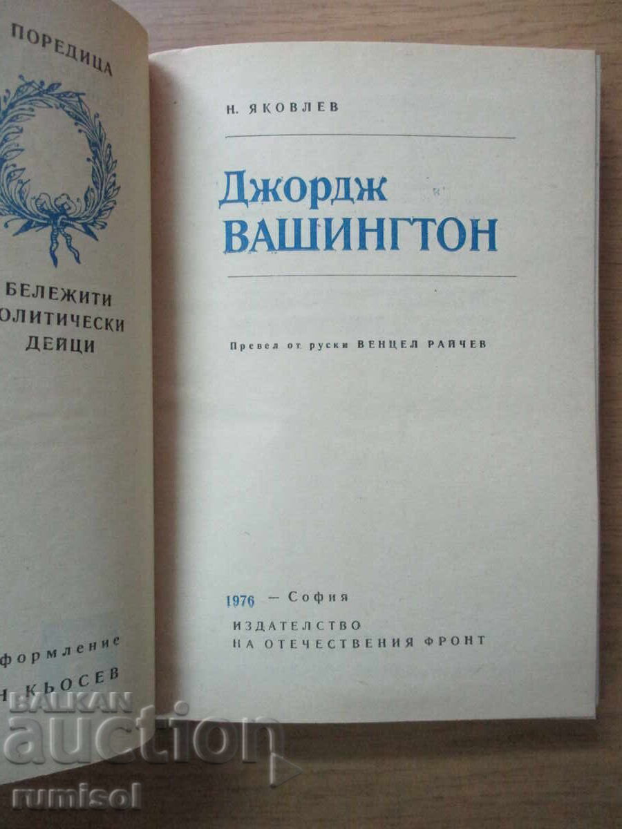 George Washington - Nicolae Iakovlev cu preț € 1.59 | 3.11 BGN