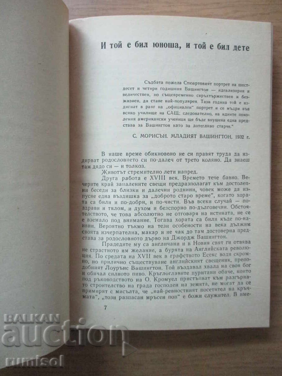 Δημοπρασία Τζορτζ Ουάσιγκτον - Νικολάι Γιακόβλεφ