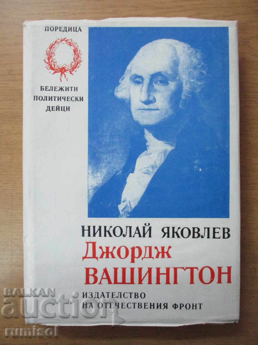 Τζορτζ Ουάσιγκτον - Νικολάι Γιακόβλεφ