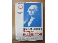 Τζορτζ Ουάσιγκτον - Νικολάι Γιακόβλεφ