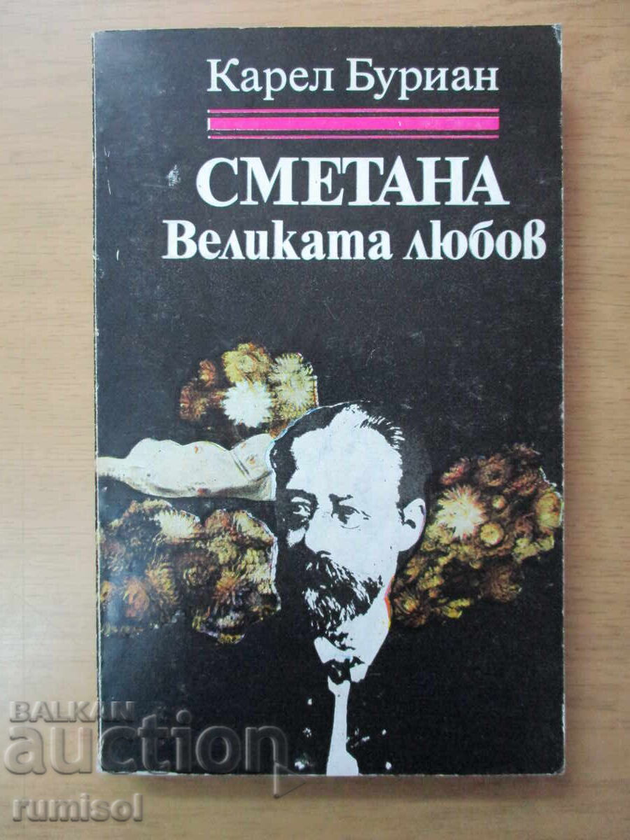 Сметана - великата любов - Карел Буриан