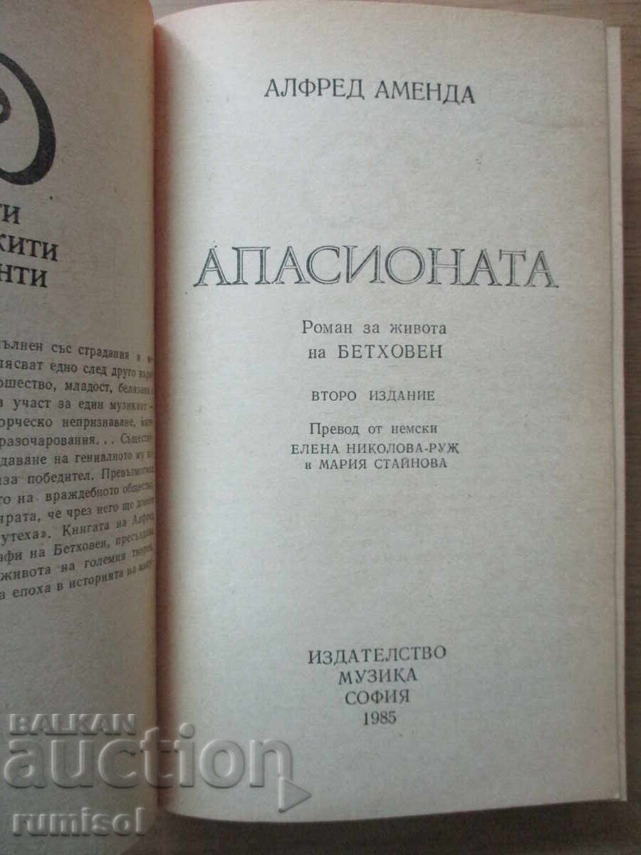 Апасионата "Бетховен" - Алфред Аменда с цена € 3.69 | 7.22 лв. Апасионата "Бетховен" - Алфред Аменда с цена € 3.69 | 7.22 лв.