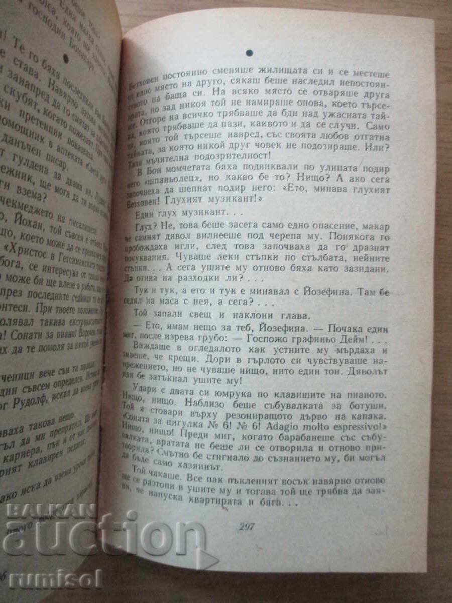 Доставка на Апасионата "Бетховен" - Алфред Аменда