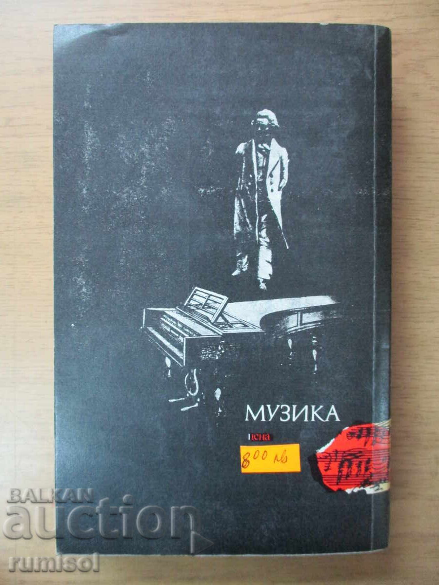 Апасионата "Бетховен" - Алфред Аменда - 5 Апасионата "Бетховен" - Алфред Аменда - 5
