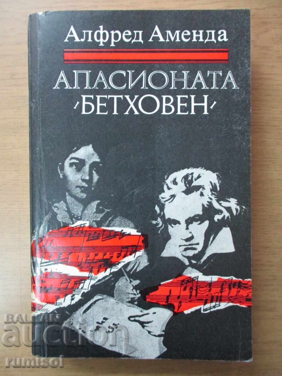 Апасионата "Бетховен" - Алфред Аменда Апасионата "Бетховен" - Алфред Аменда