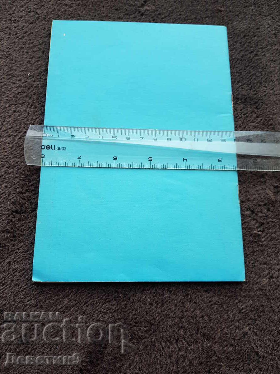 BZNS Permanent Presence - M. Devedzhiev, February 1978 with price 15.00 BGN | € 7.67