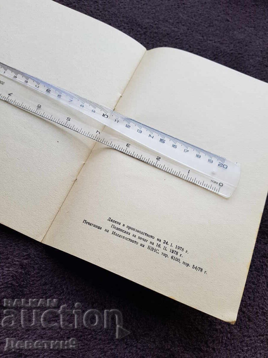 Delivery of BZNS Permanent Presence - M. Devedzhiev, February 1978