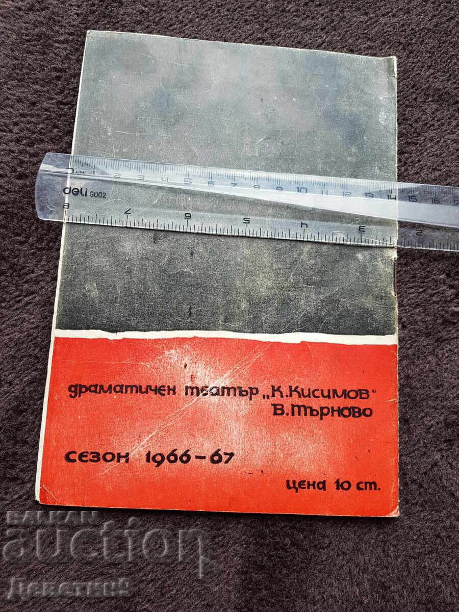 Tango - G. Karaslavov, Drama Theater V. Tarnovo 1966/67 with price 30.00 BGN | € 15.34