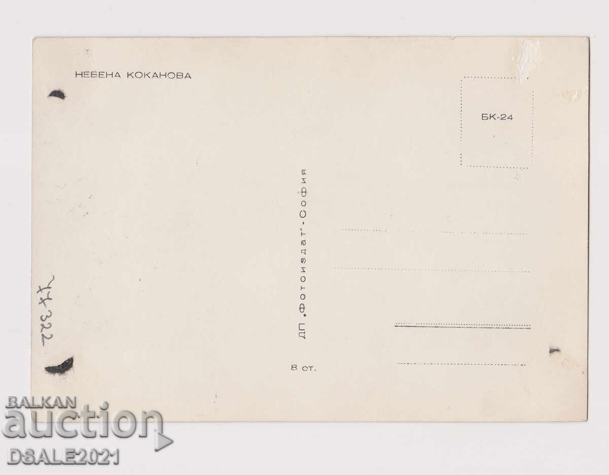 Невена Коканова 1967 картичка с автограф /77322 с цена 50.00 лв. | € 25.56 Невена Коканова 1967 картичка с автограф /77322 с цена 50.00 лв. | € 25.56