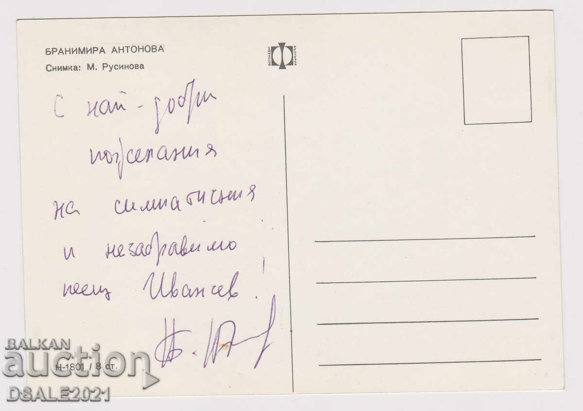 Cartolina poștală cu autograf de la Branimira Antonova /ds1429 cu preț 50.00 BGN | € 25.56
