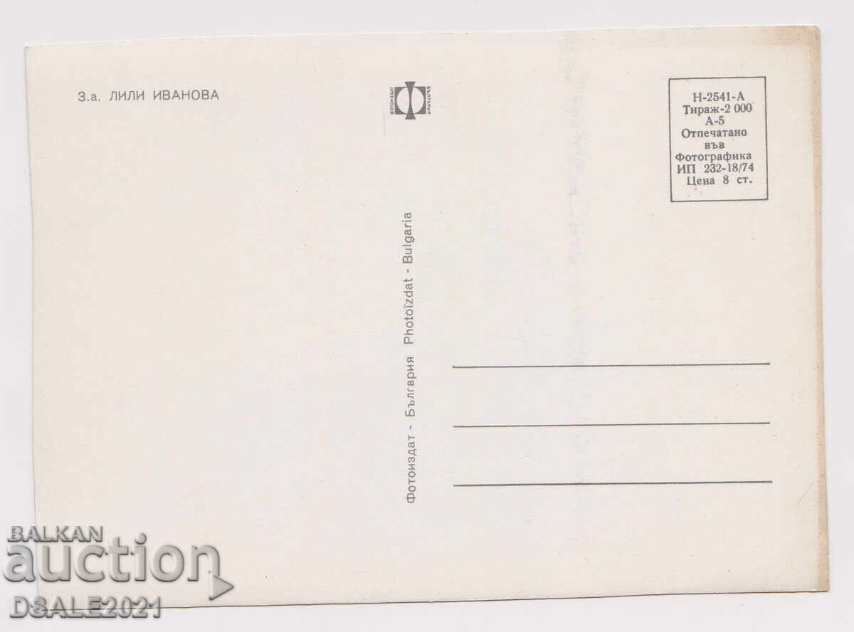 Λίλι Ιvanova παλιά καρτ ποστάλ /ds1435 με τιμή 10.00 BGN | € 5.11