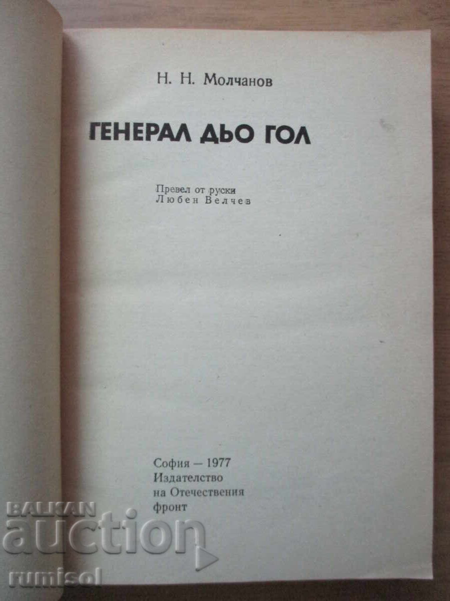 Στρατηγός Ντε Γκωλ - Νικολάι Μολτσάνοφ με τιμή 5.39 BGN | € 2.76