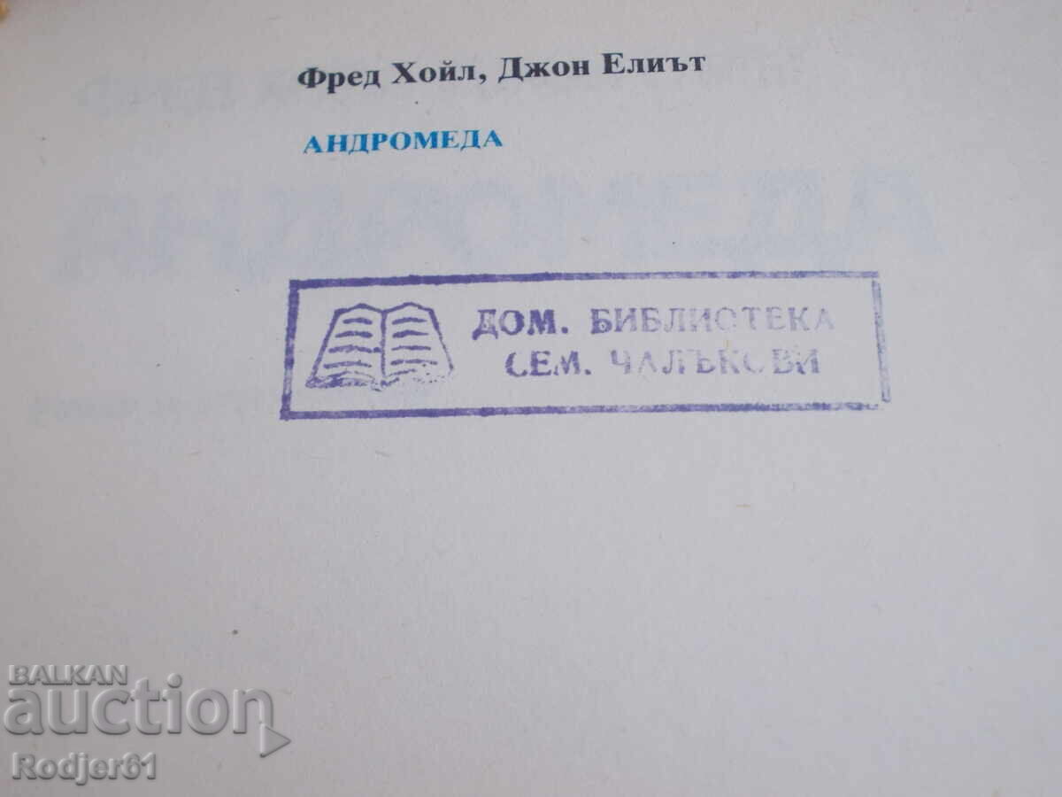 cărți - Fred Hoyle-John Elliot ANDROMEDA cu preț 4.00 BGN | € 2.05