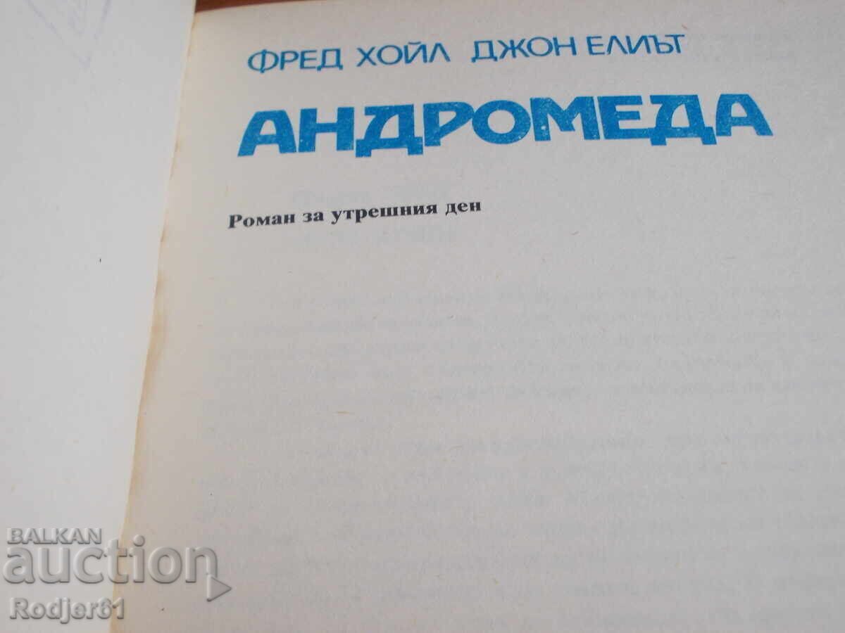 Δημοπρασία βιβλία - Φρεντ Χόιλ-Τζον Έλιοτ ΑΝΔΡΟΜΕΔΑ