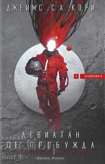 Επέκταση. Βιβλίο 1: Ο Λεβιάθαν Ξυπνά + ΔΩΡΕΑΝ βιβλίο