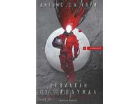 Експанзията. Книга 1: Левиатан се пробужда + книга ПОДАРЪК