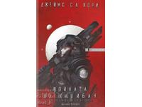 Експанзията. Книга 2: Войната на Калибан + книга ПОДАРЪК