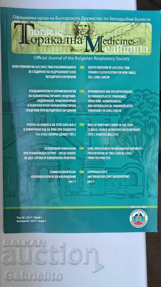 Ιατρικό περιοδικό "Θωρακική Ιατρική"